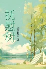 抚慰树雷娟和美