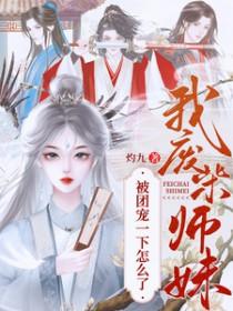 我废柴小师叔开局签到一千年笔趣阁