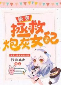 快穿拯救炮灰女配行云止水免费阅读