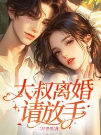 离婚大叔的套路
