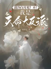 清冷白月光?不!我是天命大反派 一曲潭清