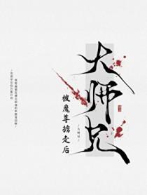万人嫌师兄被魔尊掳走后番外