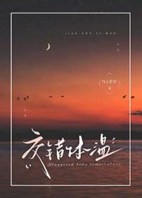 交错体温[追妻