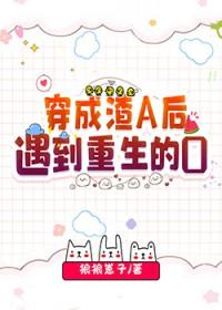 穿成渣a后遇到重生的O