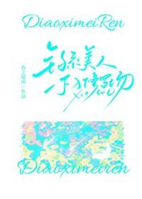 钓系美人无限流
