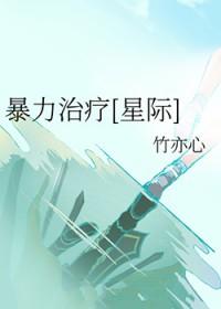 暴力治疗[星际