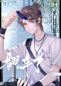 和死对头装情侣后翻车了璃言免费