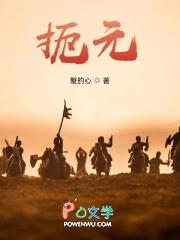 扼元无弹窗免费全文阅读