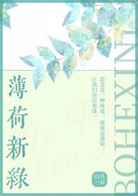 薄荷新绿txt