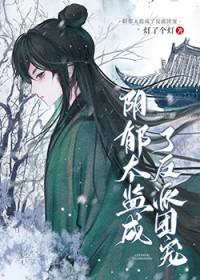阴郁太监成了反派团宠剧透
