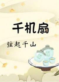 千机扇[重生