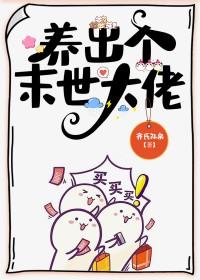 养出个灾后大佬种田