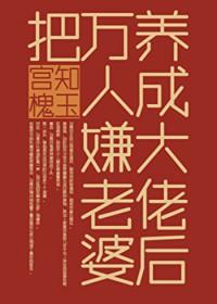 万人嫌老婆养成大佬后免费