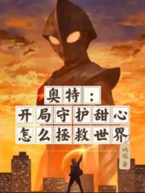 穿越守护甜心几斗