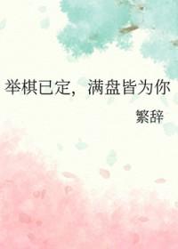 举棋若定的意思