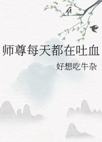 师尊每天都在挣扎求生