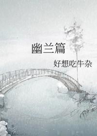 幽兰篇全文