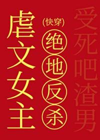 虐文女主要反击
