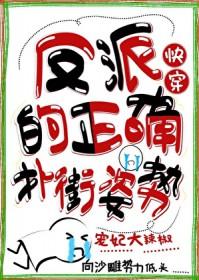 反派和正派