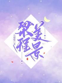 梁程美景txt
