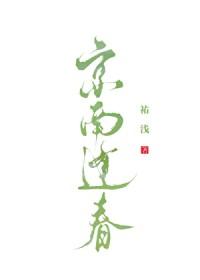 京南逢春叶青最新章节免费阅读