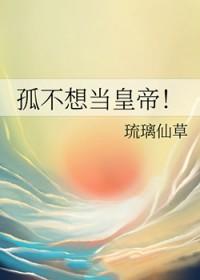 孤不想当皇帝!