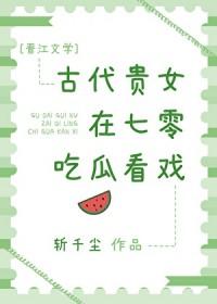 古代贵女在七零吃瓜看戏  笔趣阁