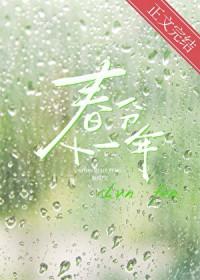 春分十一年慕寒