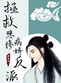拯救悲惨病娇反派(快穿)免费