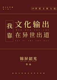 我靠文化输出在异世出道406