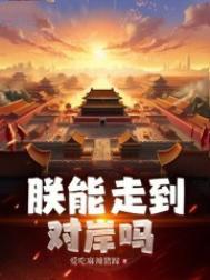 朕能走到对岸吗女主有几个
