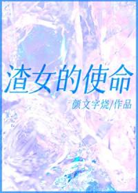 渣女使命快穿挤言