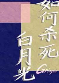 杀死白月光未