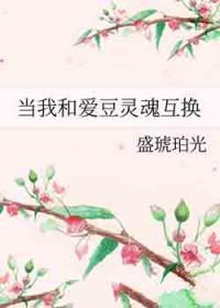我和爱豆互换身体了