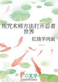 【综】忍者和咒术师