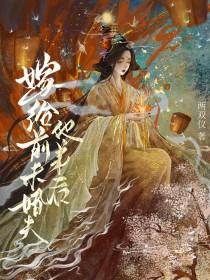 嫁给前未婚夫他叔作者雨落轻尘