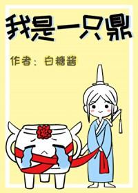 我是一只鼎穿书笔趣阁
