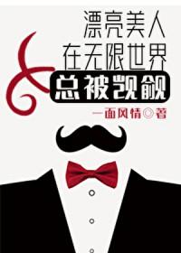 娇软美人在无限世界被觊觎