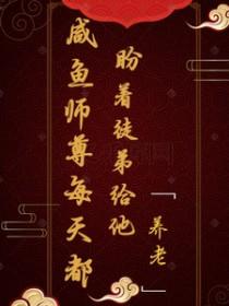 咸鱼师尊番茄