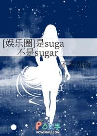 【娱乐圈】是suga不是sugar by 不敢逛街
