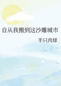 自从我搬到这沙雕城市 半只肉球