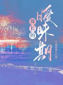 漫长的告白全文免费阅读