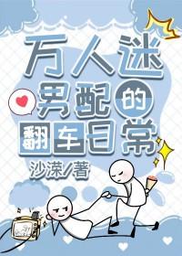 万人迷男配主受