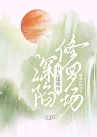 闲鱼总在万人迷无限流