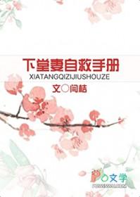 下堂妻自救手册笔趣阁