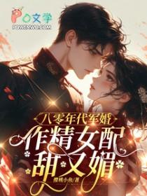 八零年代军婚宠妻全文免费阅读