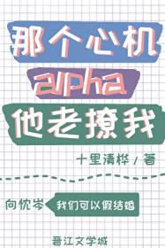 那个心机alpha他老撩我 番外