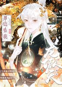 当龙傲天绑定男德系统后 23章