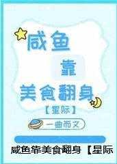 依靠咸鱼