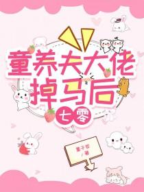 童养夫想gan掉我怎么办